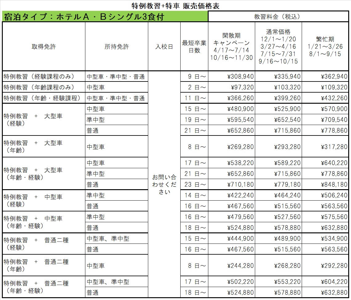 特例教習価格表2023