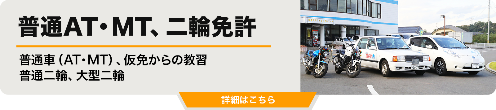 普通AT・MT、二輪免許