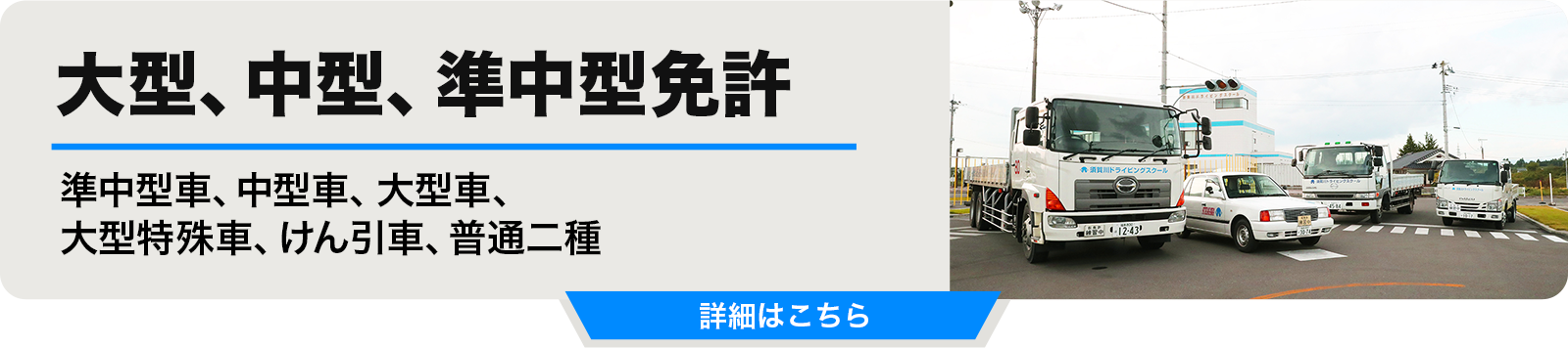 大型、中型、準中型免許