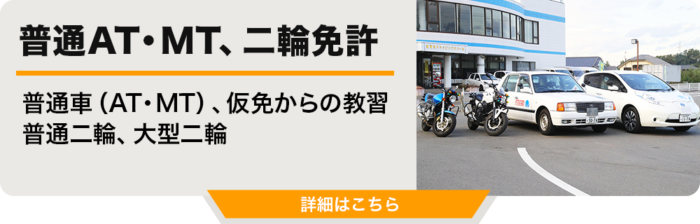 普通AT・MT、二輪免許