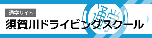 須賀川ドライビングスクール 通学サイト